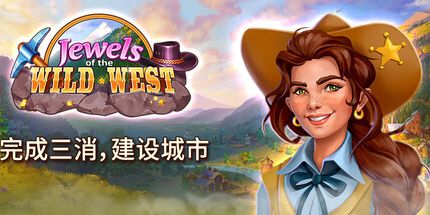 御三家Game-狂野西部的宝石: 完成三消，建设城市