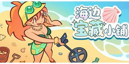 御三家Game-海边宝藏小铺