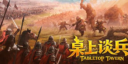 御三家Game-桌上谈兵