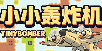 御三家Game-小小轰炸机