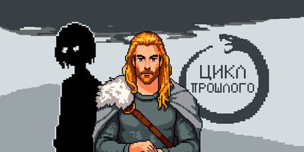御三家Game-Цикл прошлого