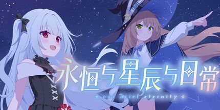 御三家Game-永恒与星辰与日常
