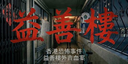 御三家Game-香港恐怖事件:益善楼外卖血案