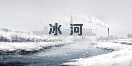御三家Game-冰河