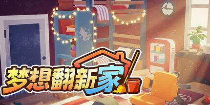 御三家Game-梦想翻新家