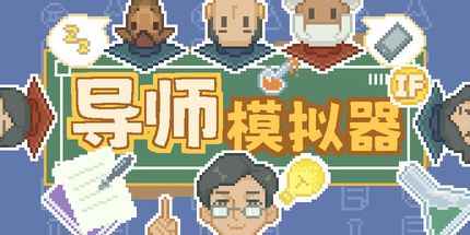 御三家Game-导师模拟器