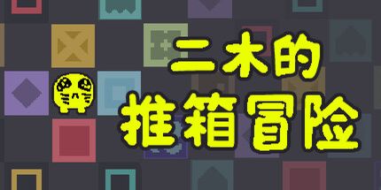 御三家Game-二木的推箱冒险