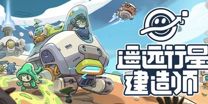 御三家Game-遥远行星：建造师