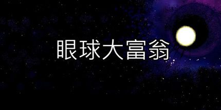 御三家Game-眼球大富翁
