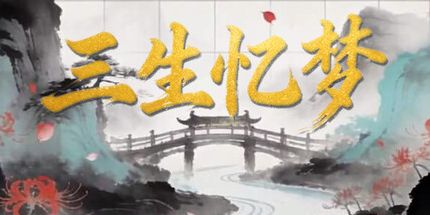御三家Game-三生忆梦