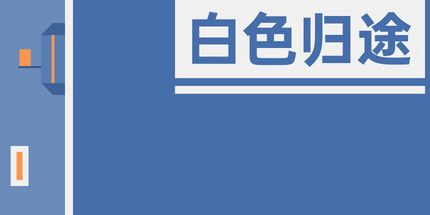 御三家Game-白色归途