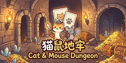 御三家Game-猫鼠地牢