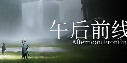 御三家Game-午后前线