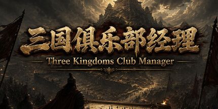 御三家Game-三国俱乐部经理