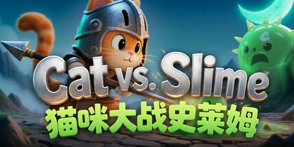 御三家Game-猫咪大战史莱姆
