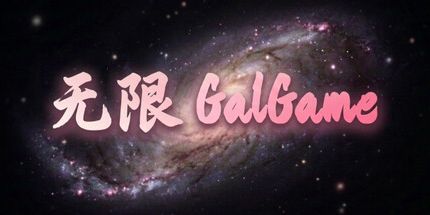 御三家Game-无限Galgame