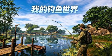 御三家Game-我的钓鱼世界