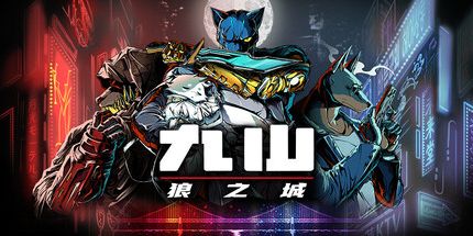 御三家Game-九山:狼之城