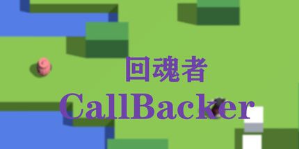 御三家Game-回魂者CallBacker