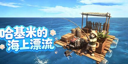 御三家Game-哈基米的海上漂流