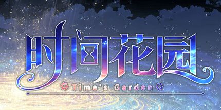 御三家Game-时间花园
