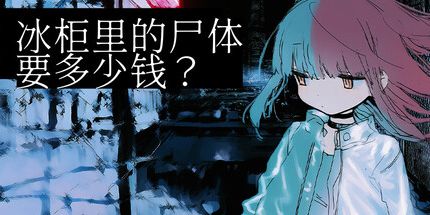 御三家Game-冰柜里的尸体要多少钱?