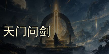 御三家Game-天门问剑