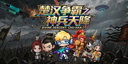 御三家Game-楚汉争霸之神兵天降