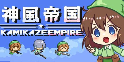 御三家Game-神风帝国