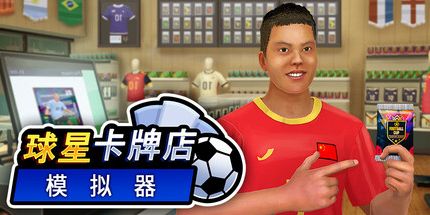 御三家Game-球星卡牌店模拟器