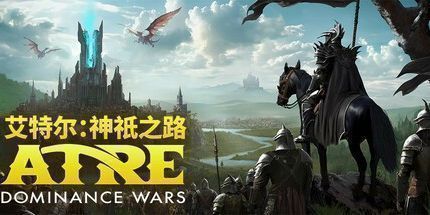 御三家Game-艾特尔：神祇之路