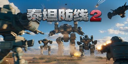 御三家Game-泰坦防线2