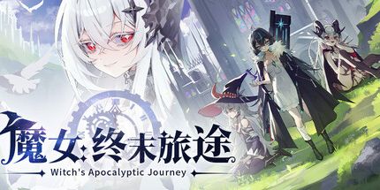 御三家Game-魔女:终末旅途