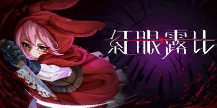 御三家Game-红眼露比
