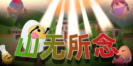 御三家Game-山无所念