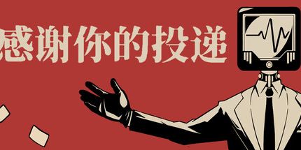 御三家Game-感谢你的投递