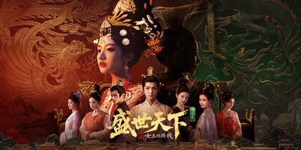 御三家Game-女王的游戏:盛世天下女帝篇