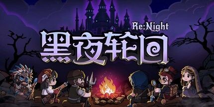 御三家Game-黑夜轮回