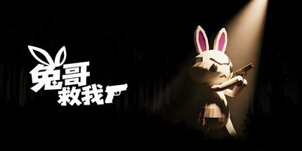 御三家Game-兔哥救我