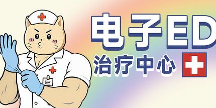 御三家Game-电子ED治疗中心