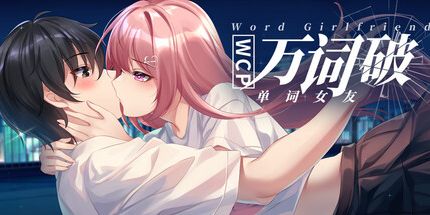 御三家Game-万词破 - 单词女友