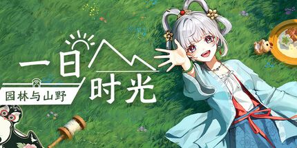 御三家Game-一日时光:园林与山野(Lofi)