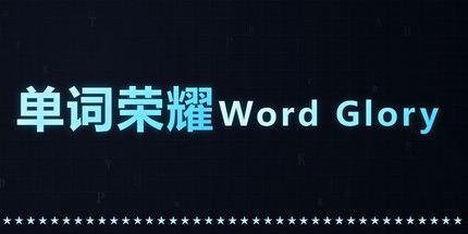 御三家Game-单词荣耀