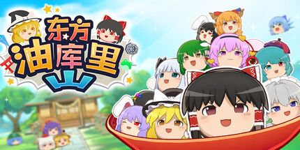 御三家Game-东方油库里山