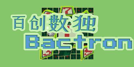 御三家Game-百创数独Bactron