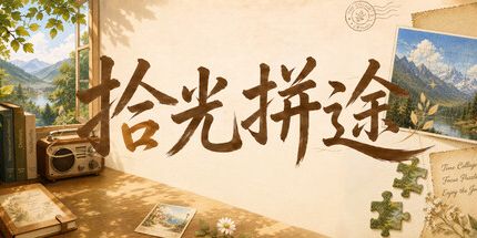御三家Game-拾光拼途