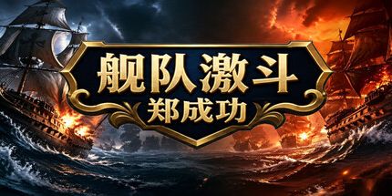 御三家Game-舰队激斗:郑成功