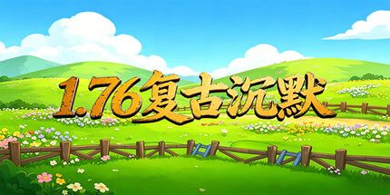 御三家Game-1.76复古沉默