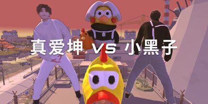 御三家Game-真爱坤vs小黑子