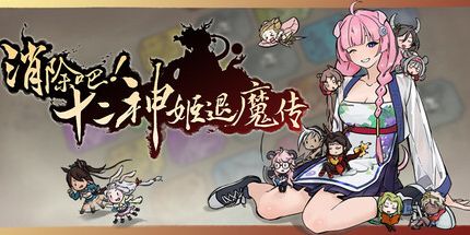 御三家Game-消除吧！十二神姬退魔传